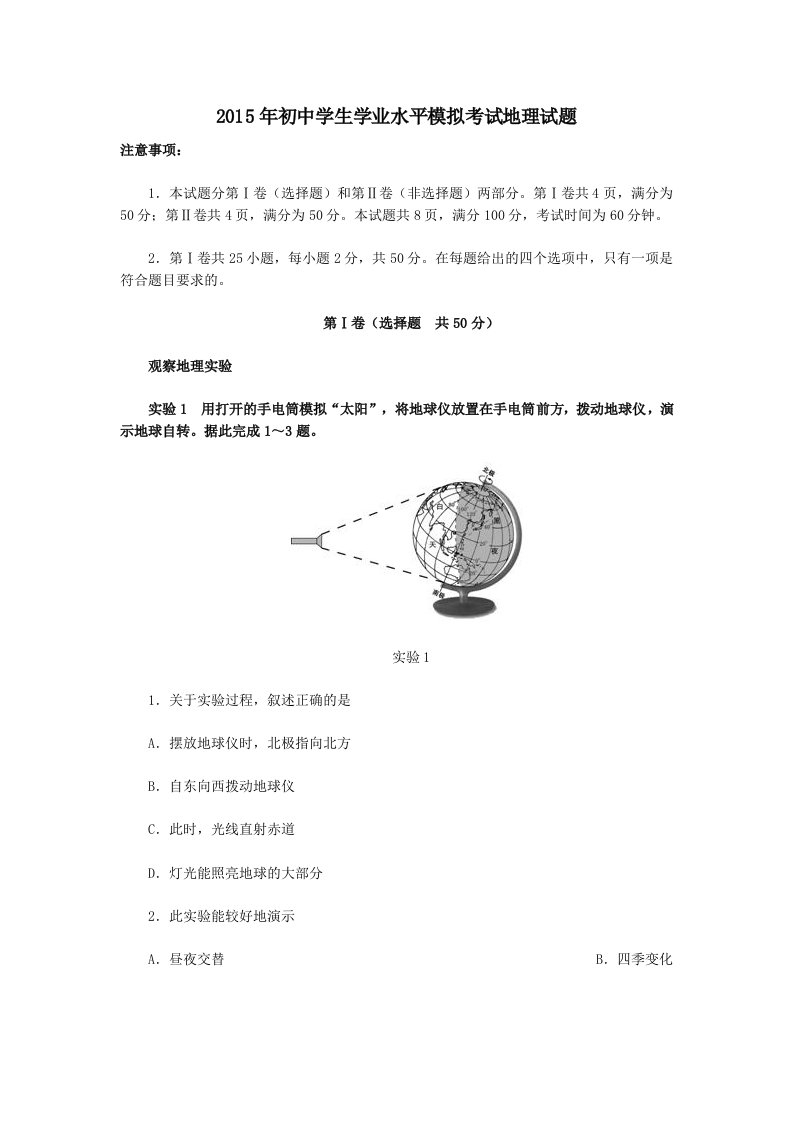 2015年初中学生学业水平模拟考试地理试题