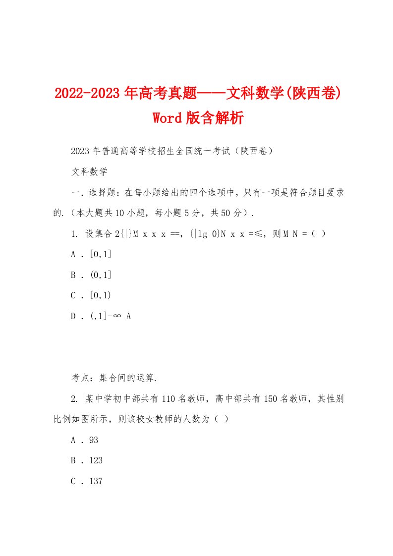 2022-2023年高考真题——文科数学(陕西卷)