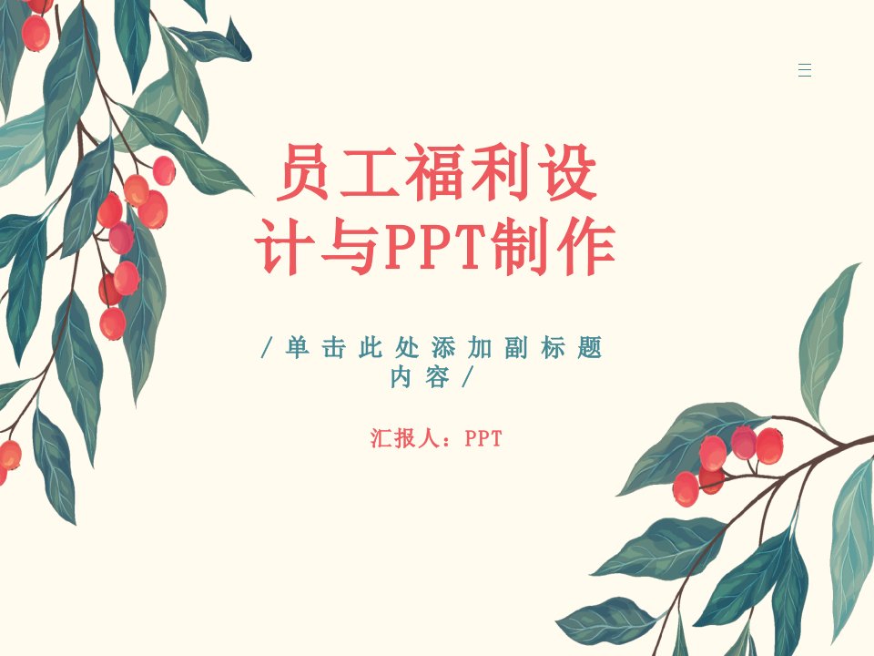 《员工福利设计与》课件