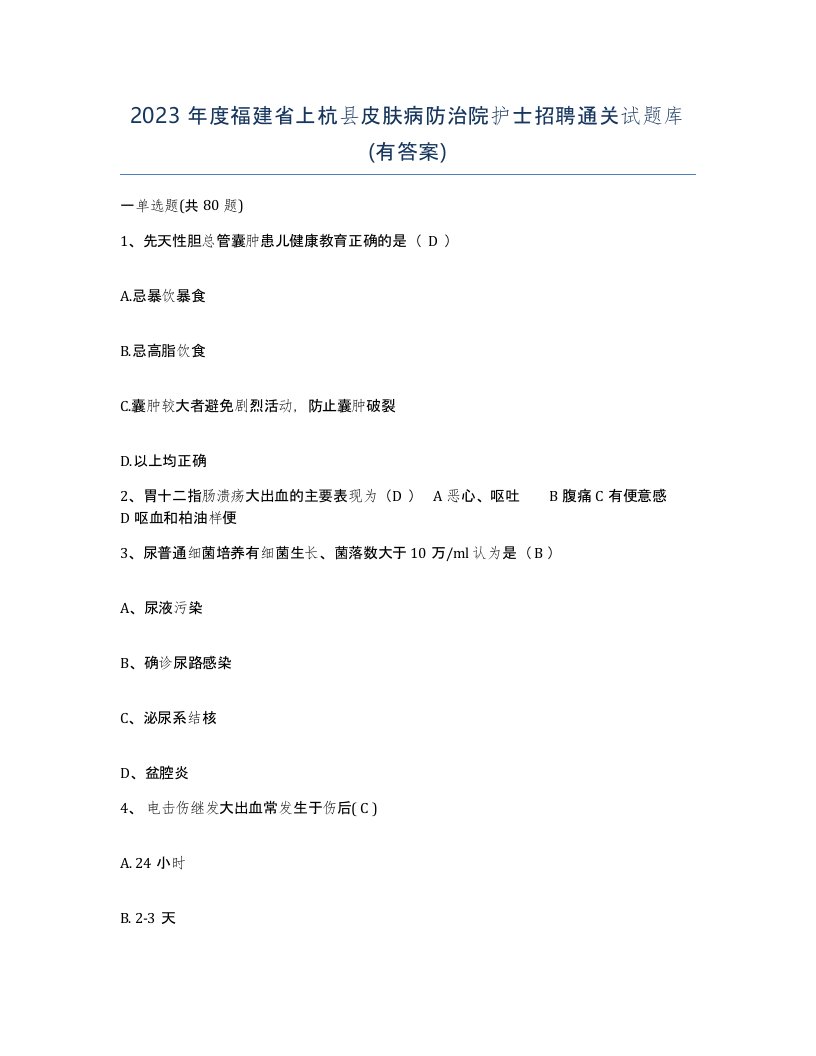 2023年度福建省上杭县皮肤病防治院护士招聘通关试题库有答案