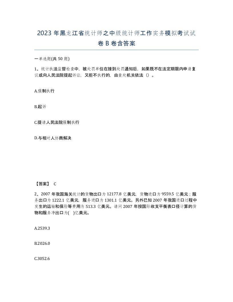 2023年黑龙江省统计师之中级统计师工作实务模拟考试试卷B卷含答案