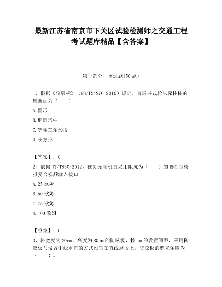 最新江苏省南京市下关区试验检测师之交通工程考试题库精品【含答案】