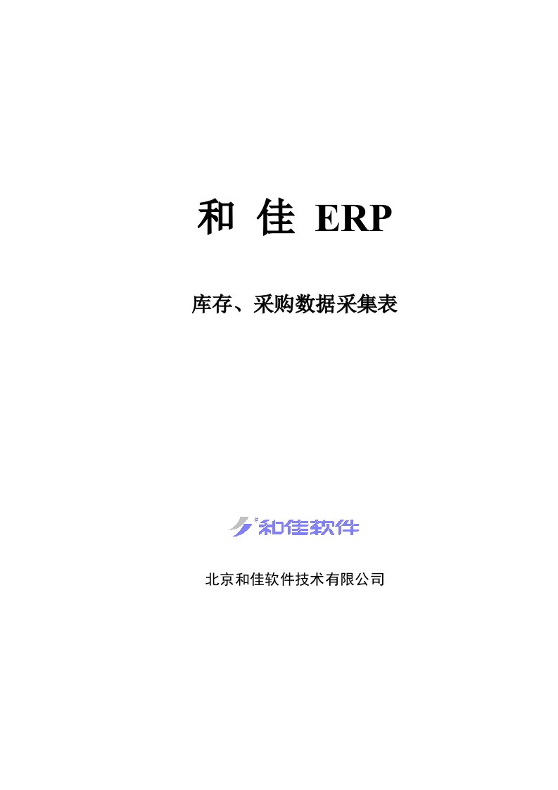 库存、采购系统数据采集表