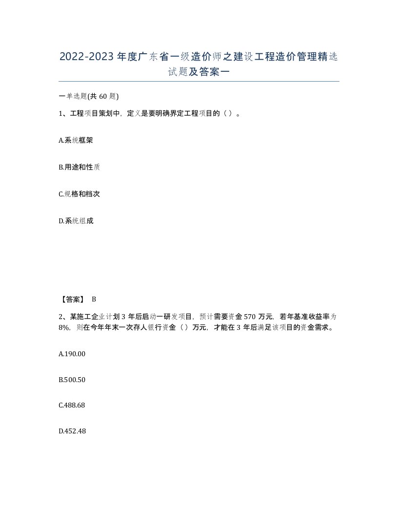 2022-2023年度广东省一级造价师之建设工程造价管理试题及答案一