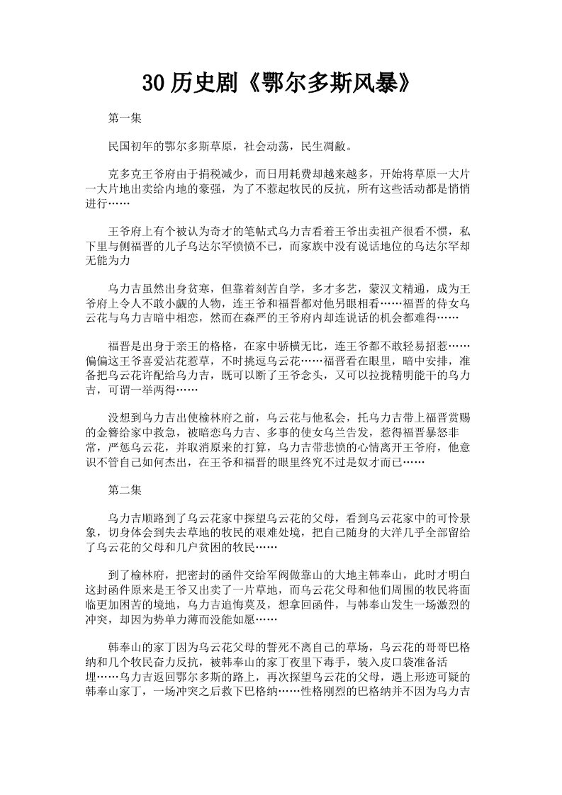 30历史剧《鄂尔多斯风暴》