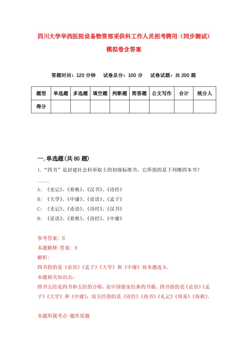 四川大学华西医院设备物资部采供科工作人员招考聘用同步测试模拟卷含答案8