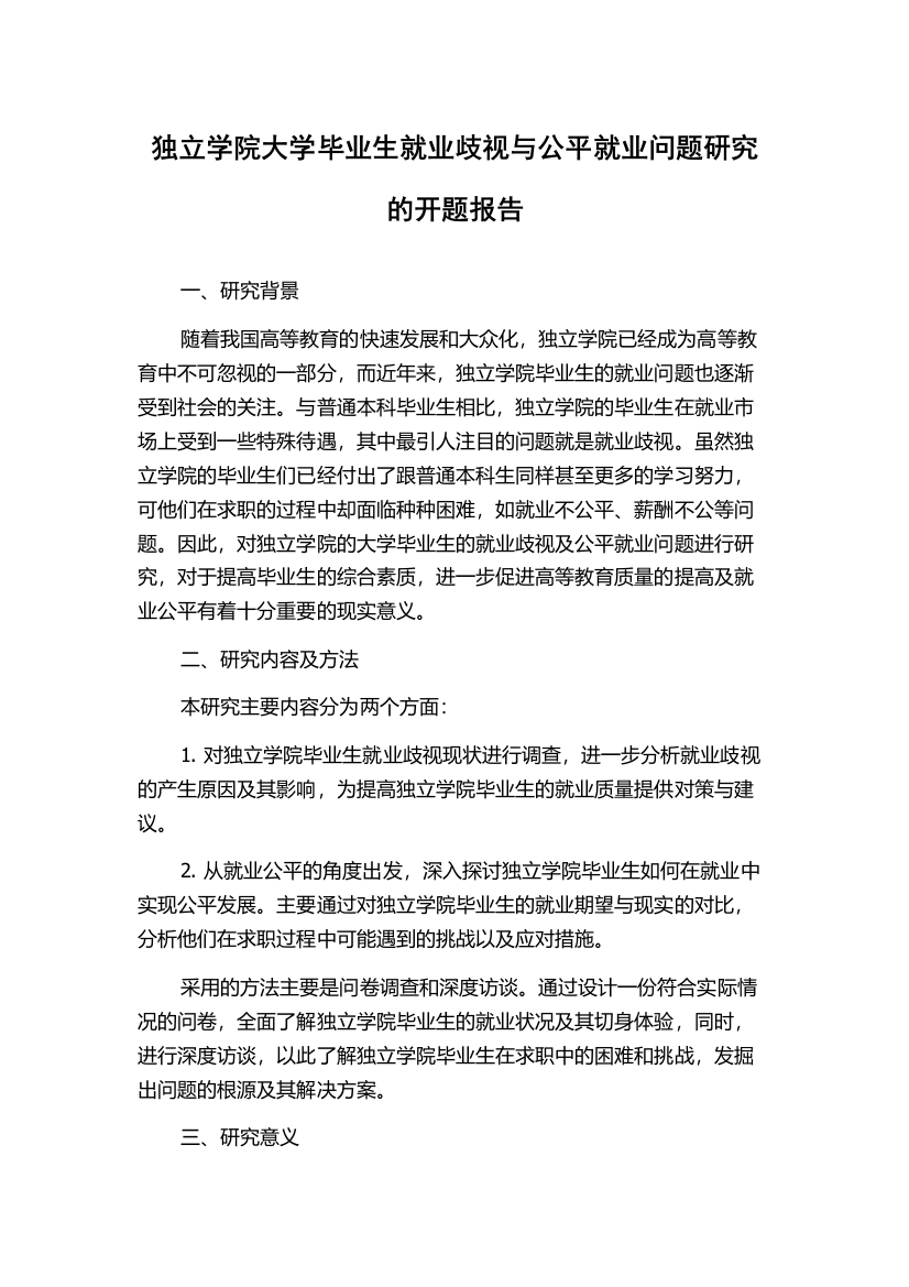 独立学院大学毕业生就业歧视与公平就业问题研究的开题报告