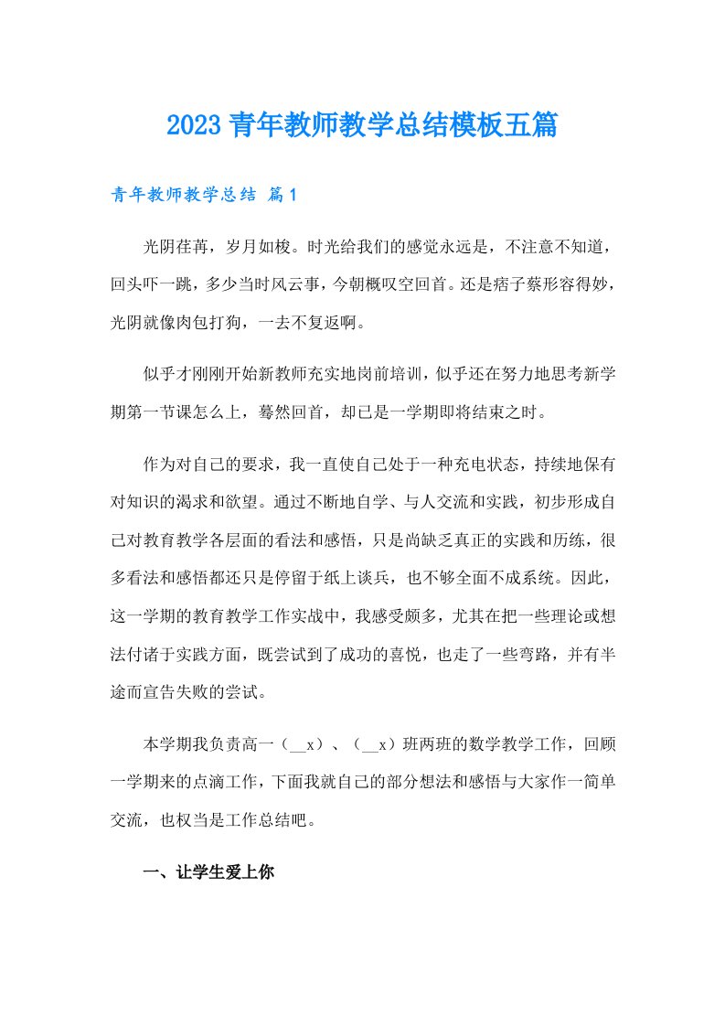 2023青年教师教学总结模板五篇