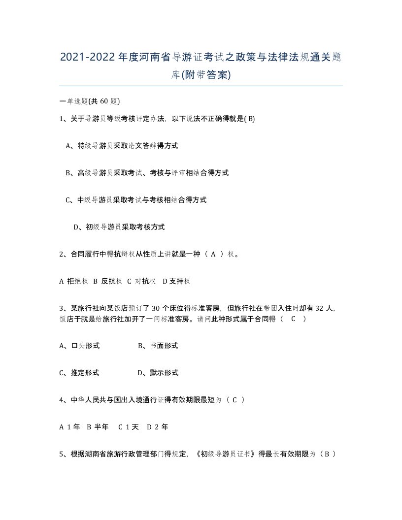 2021-2022年度河南省导游证考试之政策与法律法规通关题库附带答案