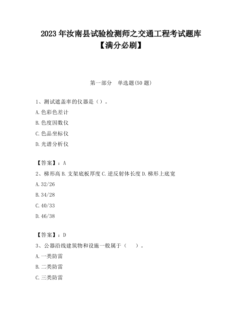 2023年汝南县试验检测师之交通工程考试题库【满分必刷】