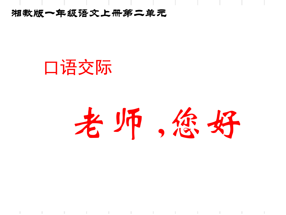 湘教版一年级语文上册第二单元口语交际《老师--您好》课件