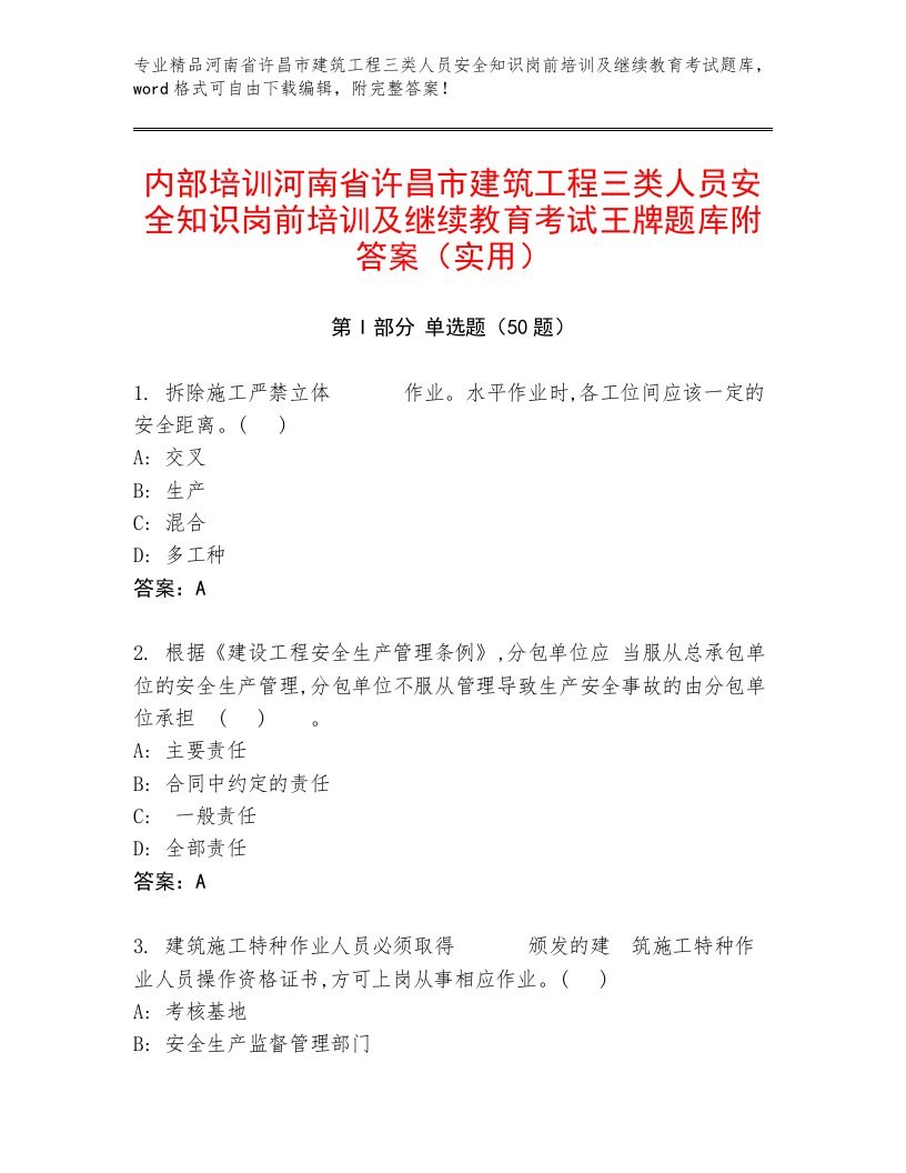 内部培训河南省许昌市建筑工程三类人员安全知识岗前培训及继续教育考试王牌题库附答案（实用）