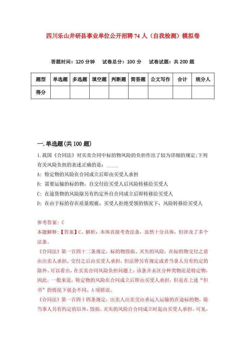 四川乐山井研县事业单位公开招聘74人自我检测模拟卷2