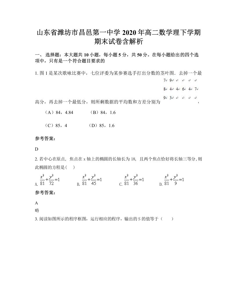 山东省潍坊市昌邑第一中学2020年高二数学理下学期期末试卷含解析