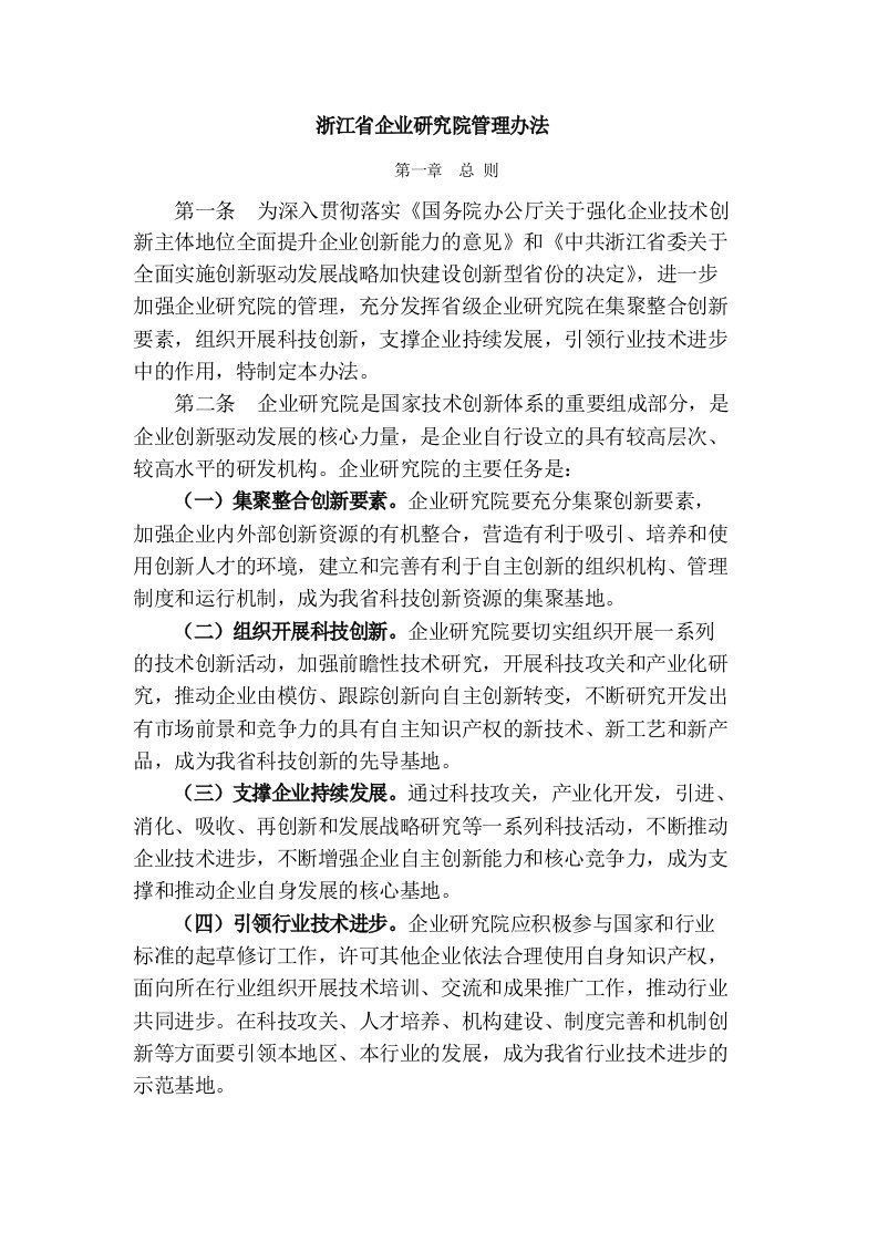 浙江省企业研究院管理办法