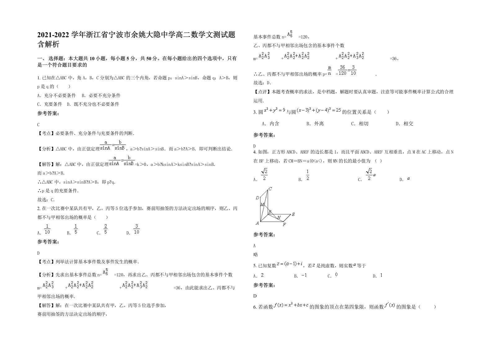 2021-2022学年浙江省宁波市余姚大隐中学高二数学文测试题含解析