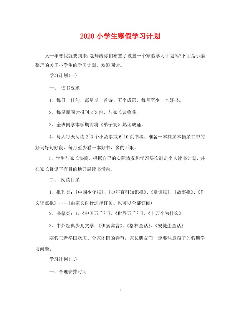 精编2020小学生寒假学习计划