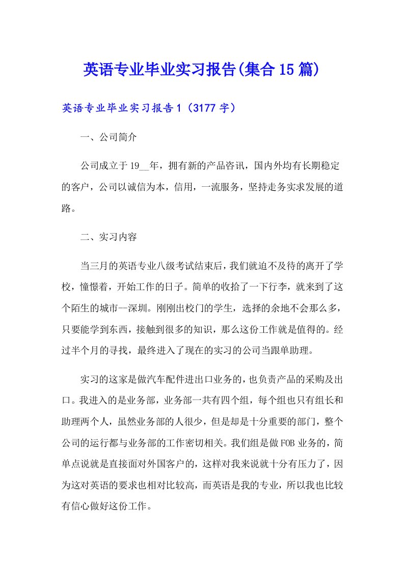 英语专业毕业实习报告(集合15篇)