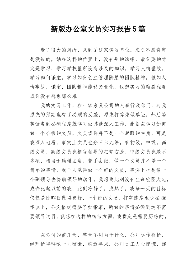 新版办公室文员实习报告5篇