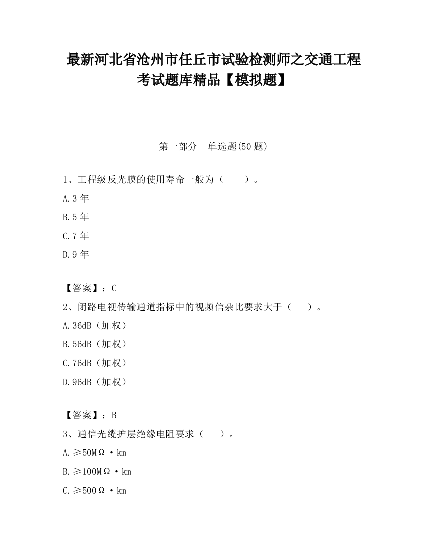 最新河北省沧州市任丘市试验检测师之交通工程考试题库精品【模拟题】