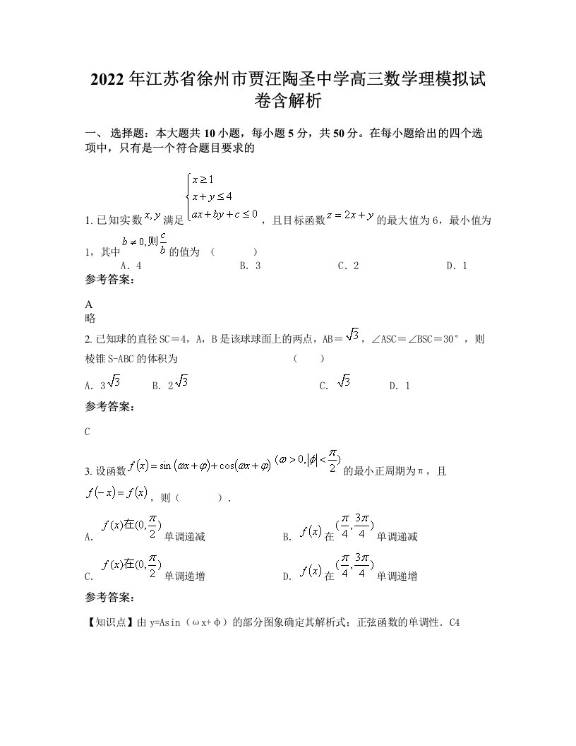 2022年江苏省徐州市贾汪陶圣中学高三数学理模拟试卷含解析