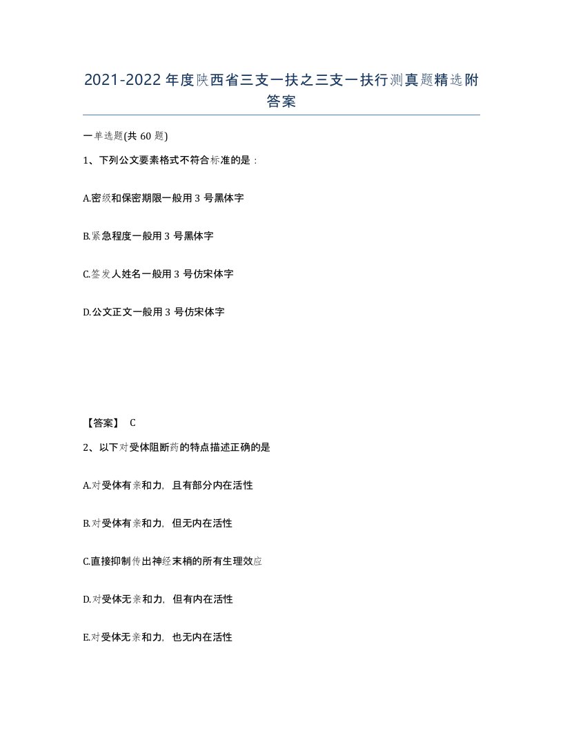 2021-2022年度陕西省三支一扶之三支一扶行测真题附答案