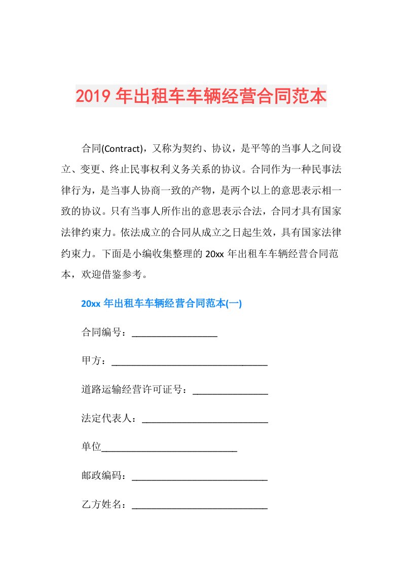 出租车车辆经营合同范本