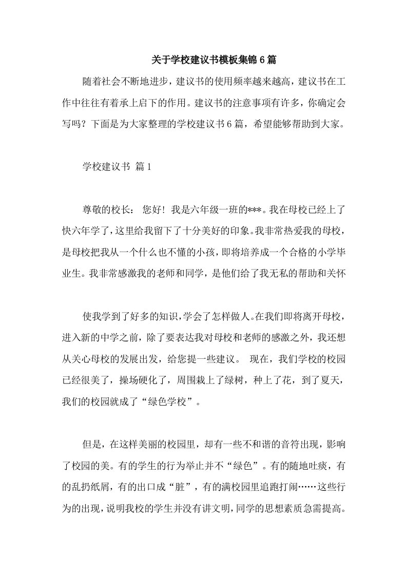 关于学校建议书模板集锦6篇