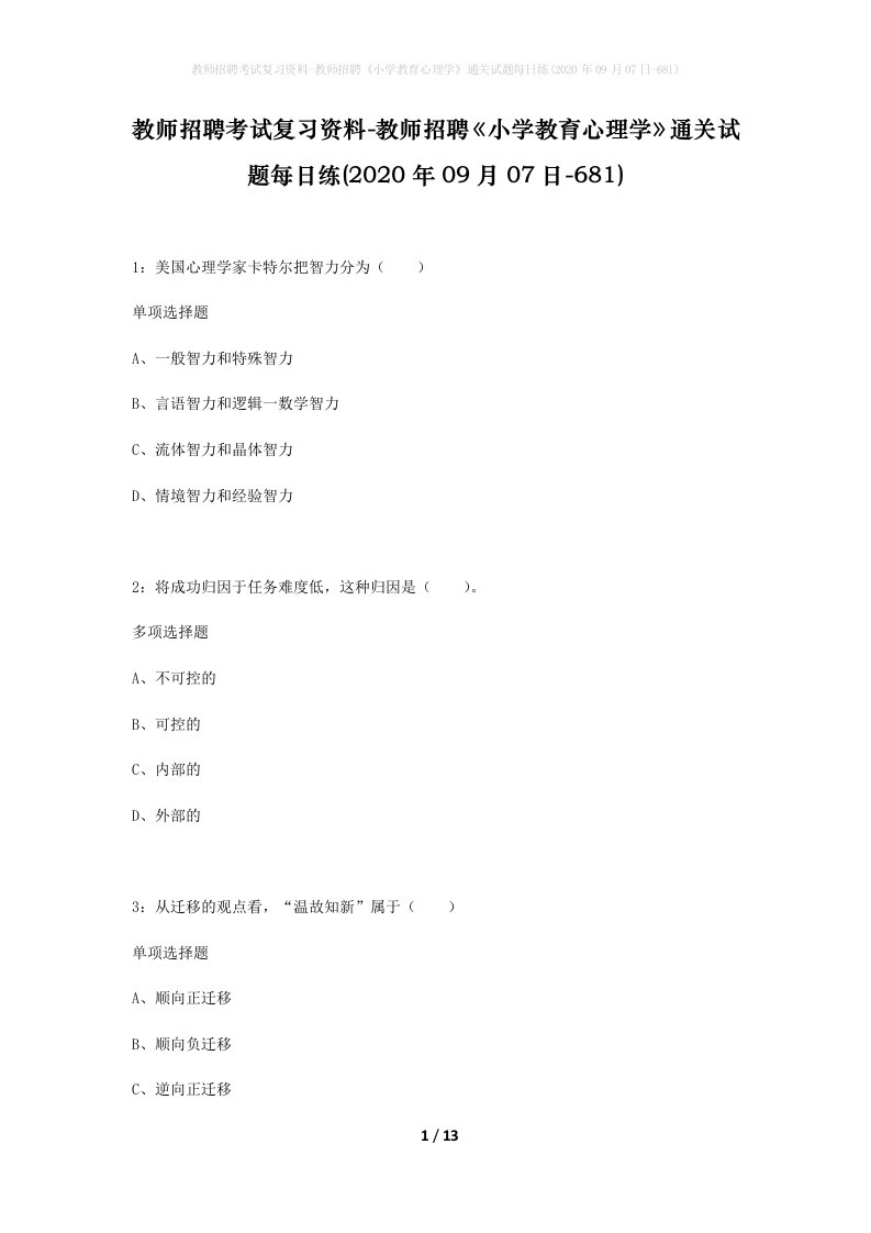 教师招聘考试复习资料-教师招聘小学教育心理学通关试题每日练2020年09月07日-681