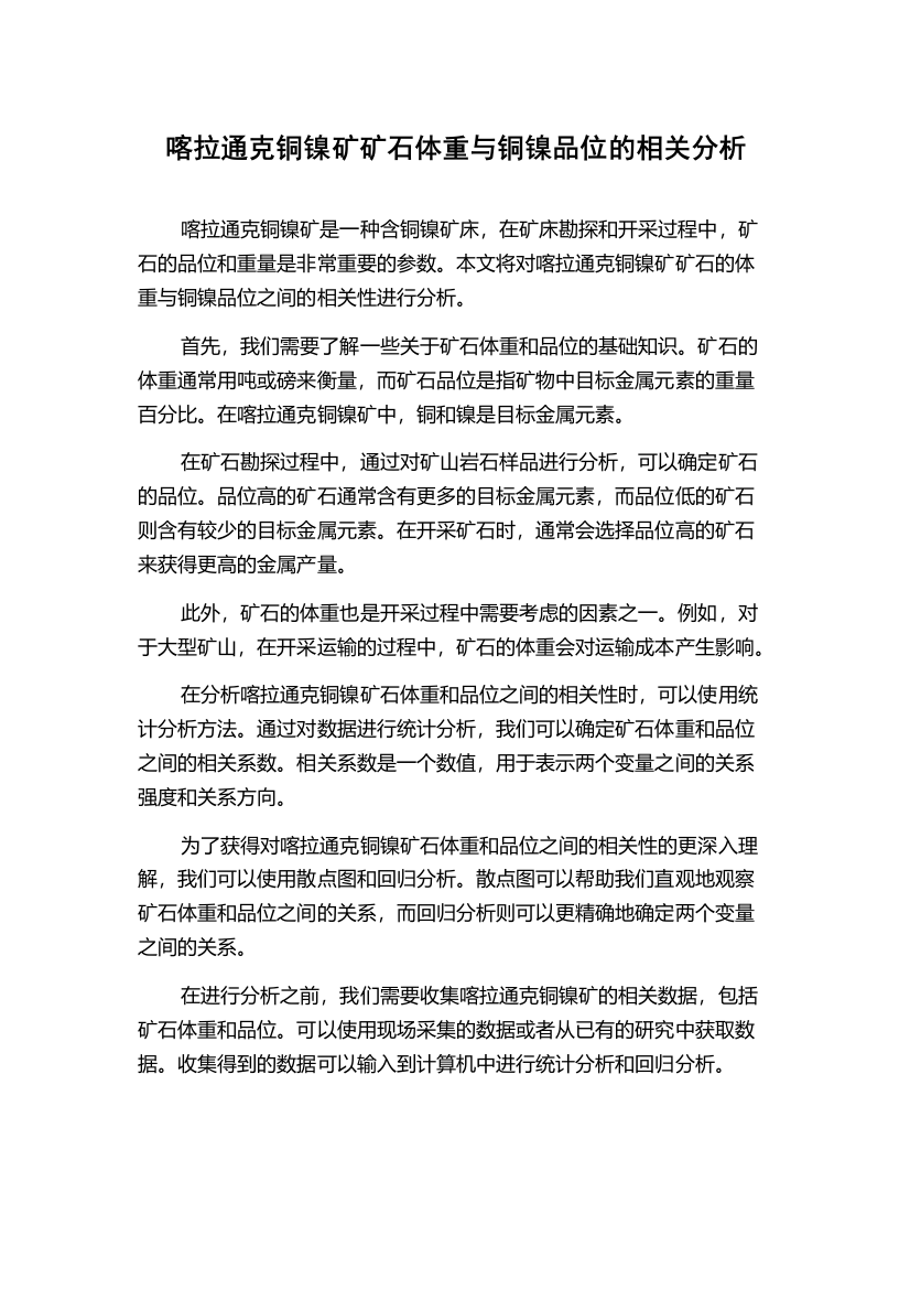 喀拉通克铜镍矿矿石体重与铜镍品位的相关分析