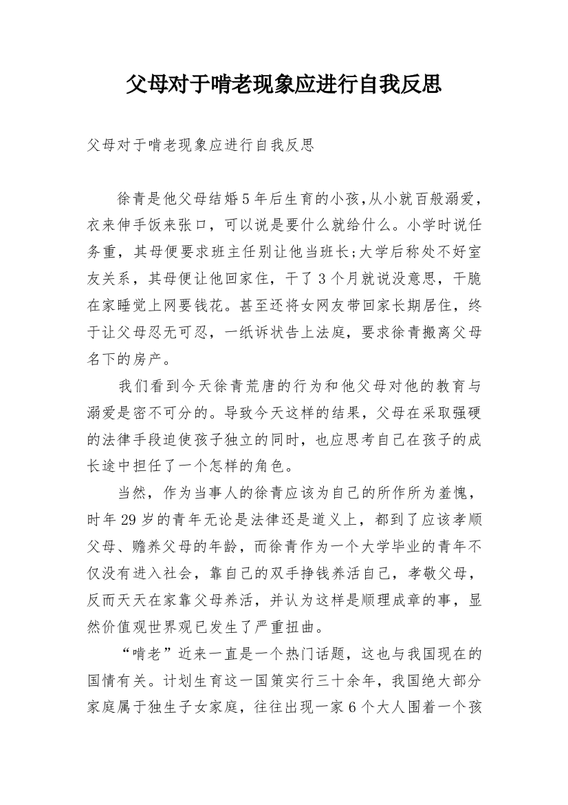 父母对于啃老现象应进行自我反思