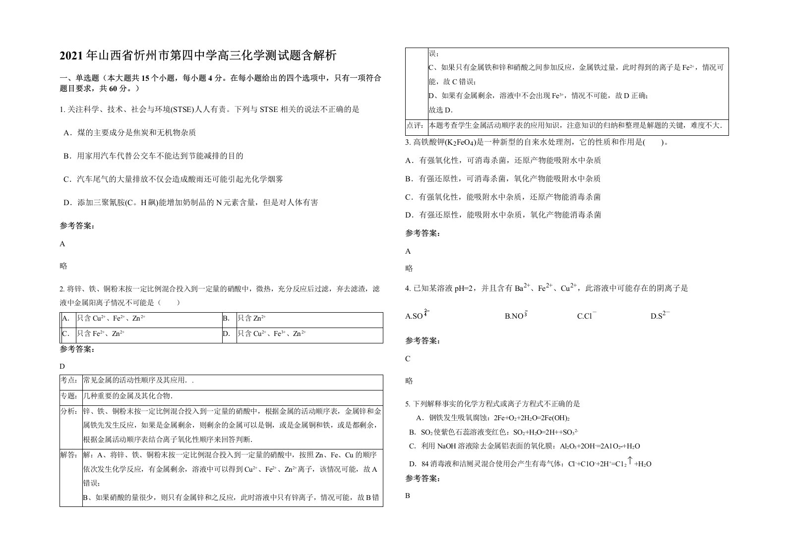 2021年山西省忻州市第四中学高三化学测试题含解析