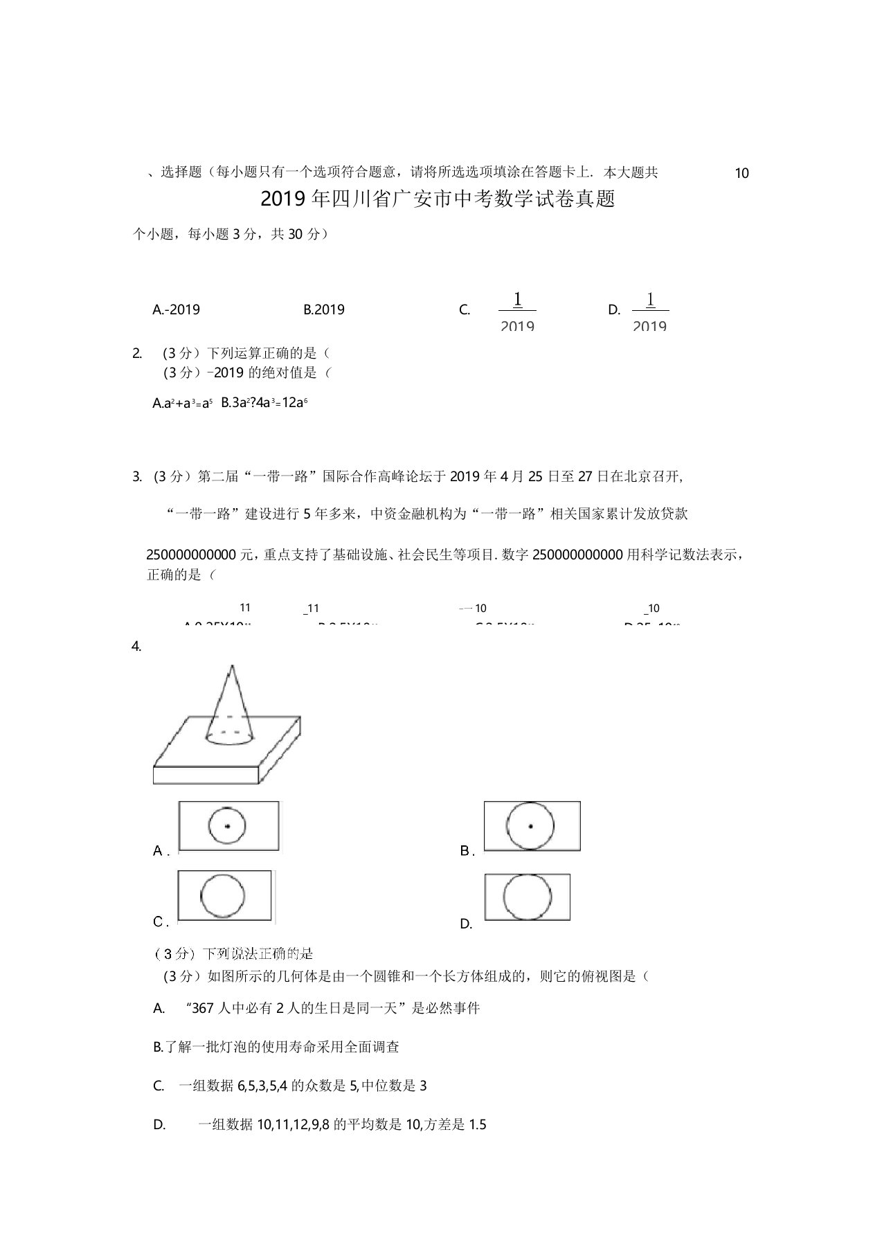 2019年四川省广安市中考真题数学试题(原卷+解析)