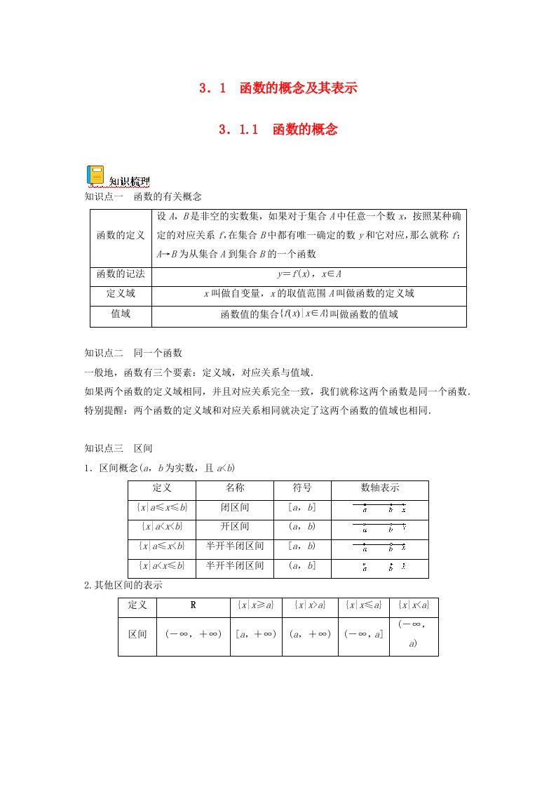 2023高一数学暑假精讲精练3.1.1函数的概念新人教A版