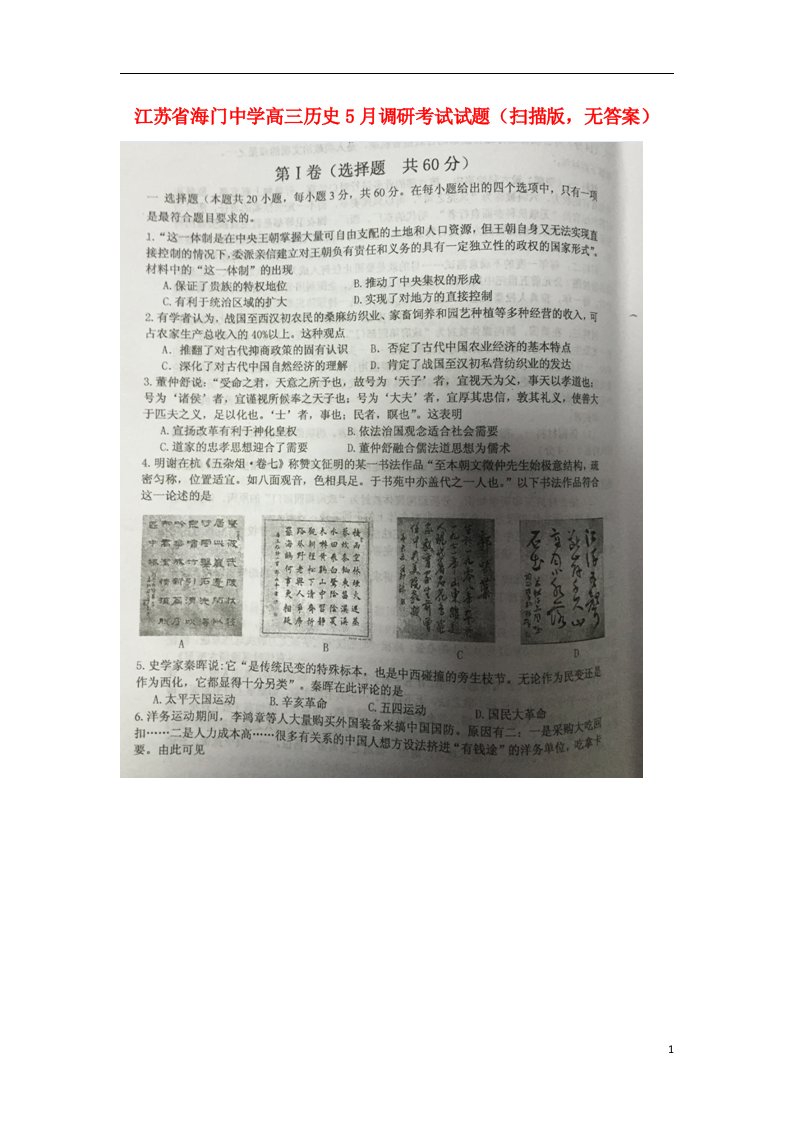 江苏省海门中学高三历史5月调研考试试题（扫描版，无答案）