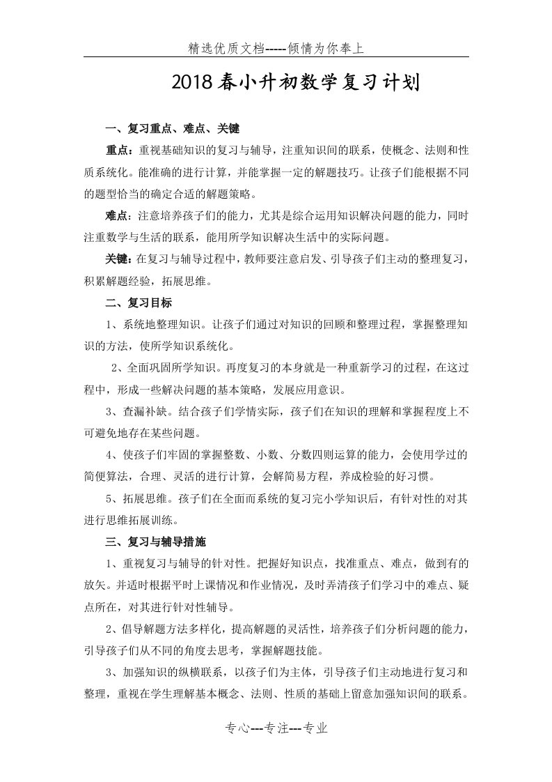 小升初数学复习计划(共3页)