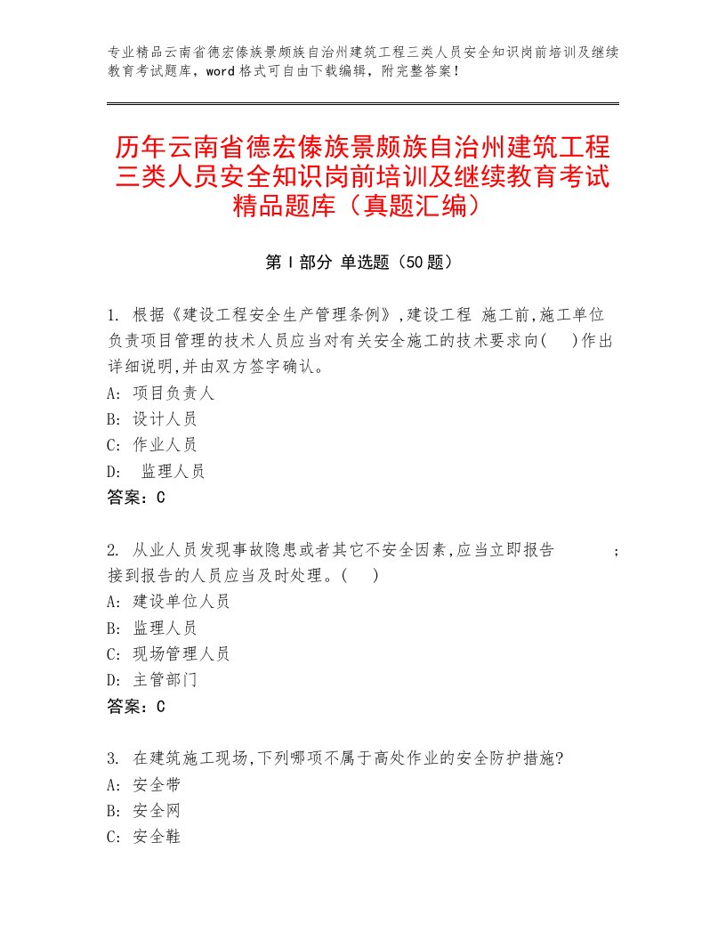 历年云南省德宏傣族景颇族自治州建筑工程三类人员安全知识岗前培训及继续教育考试精品题库（真题汇编）