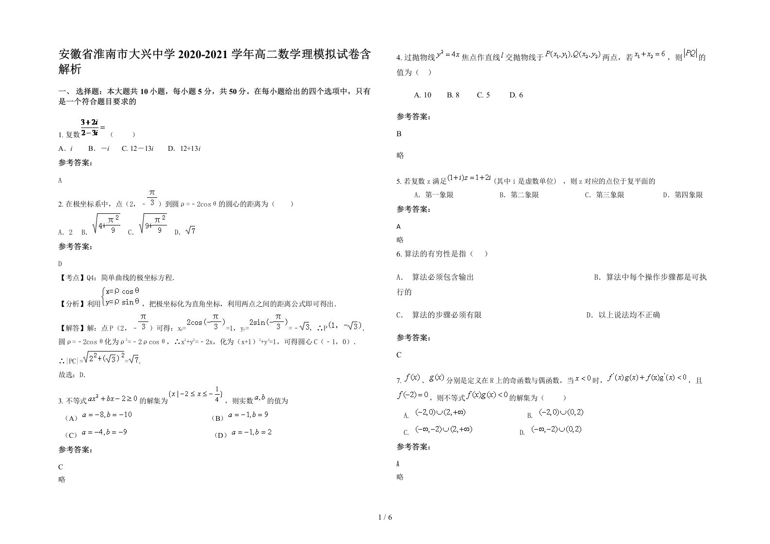 安徽省淮南市大兴中学2020-2021学年高二数学理模拟试卷含解析