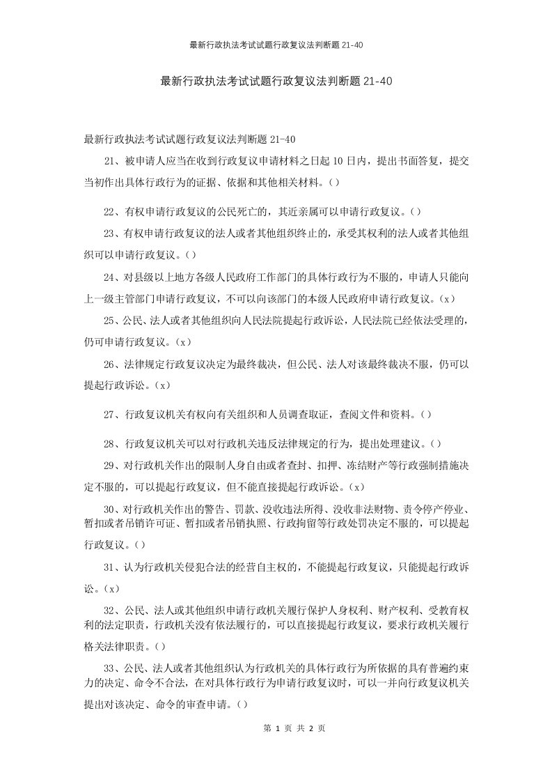 行政执法考试试题行政复议法判断题21-40