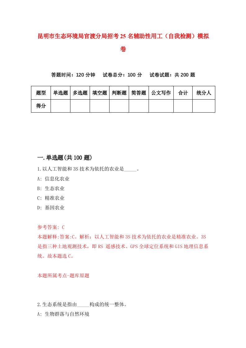 昆明市生态环境局官渡分局招考25名辅助性用工自我检测模拟卷4