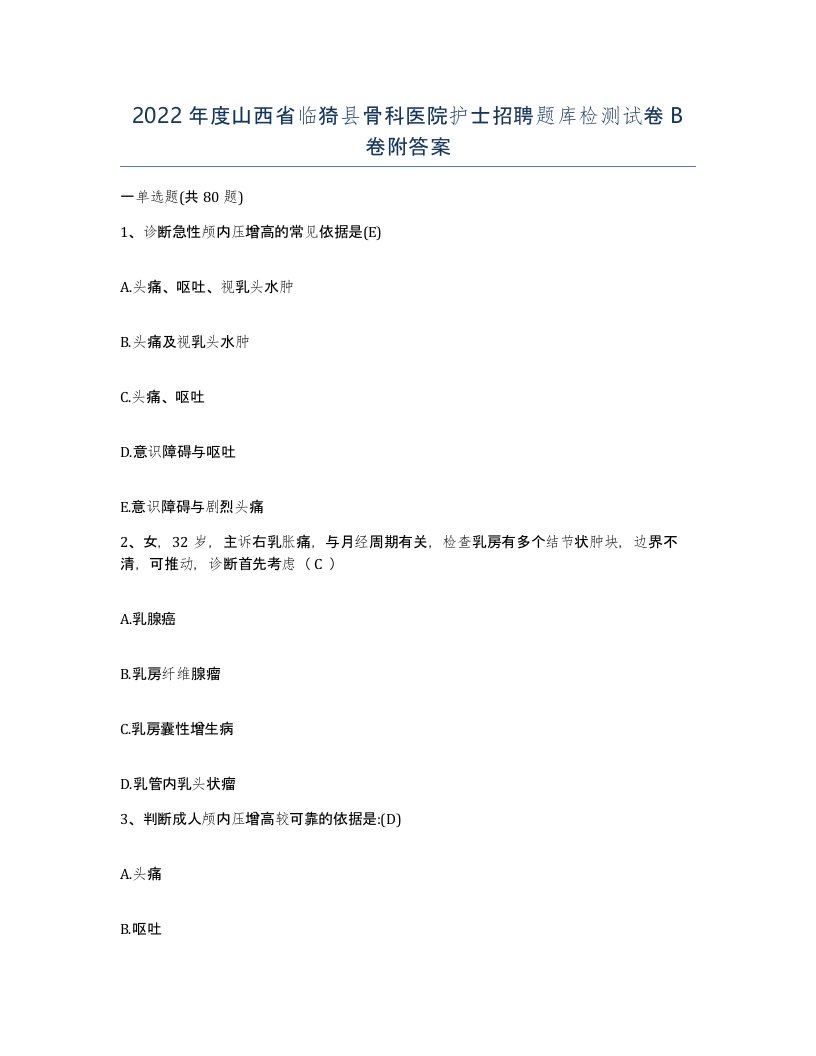 2022年度山西省临猗县骨科医院护士招聘题库检测试卷B卷附答案