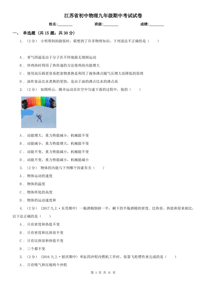 江苏省初中物理九年级期中考试试卷