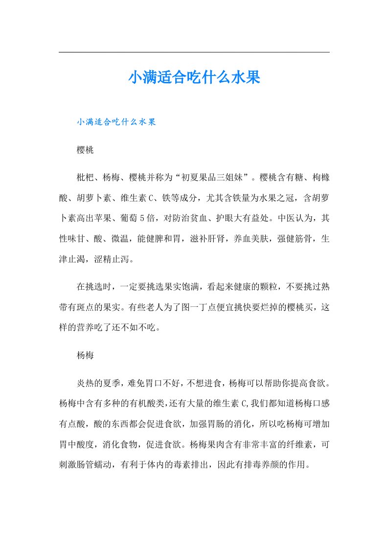 （可编辑）小满适合吃什么水果