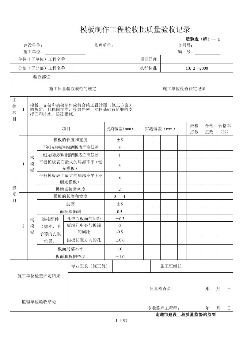 桥梁工程质验表范本