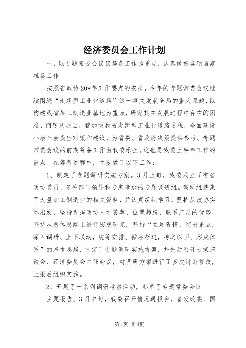 经济委员会工作计划