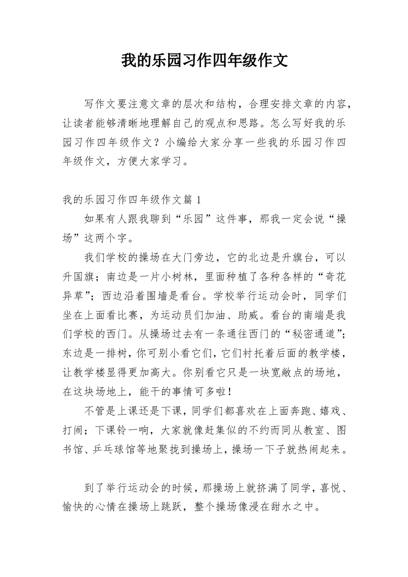 我的乐园习作四年级作文_1