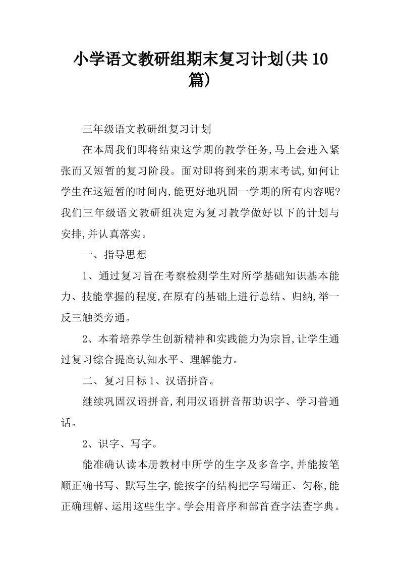 小学语文教研组期末复习计划(共10篇)