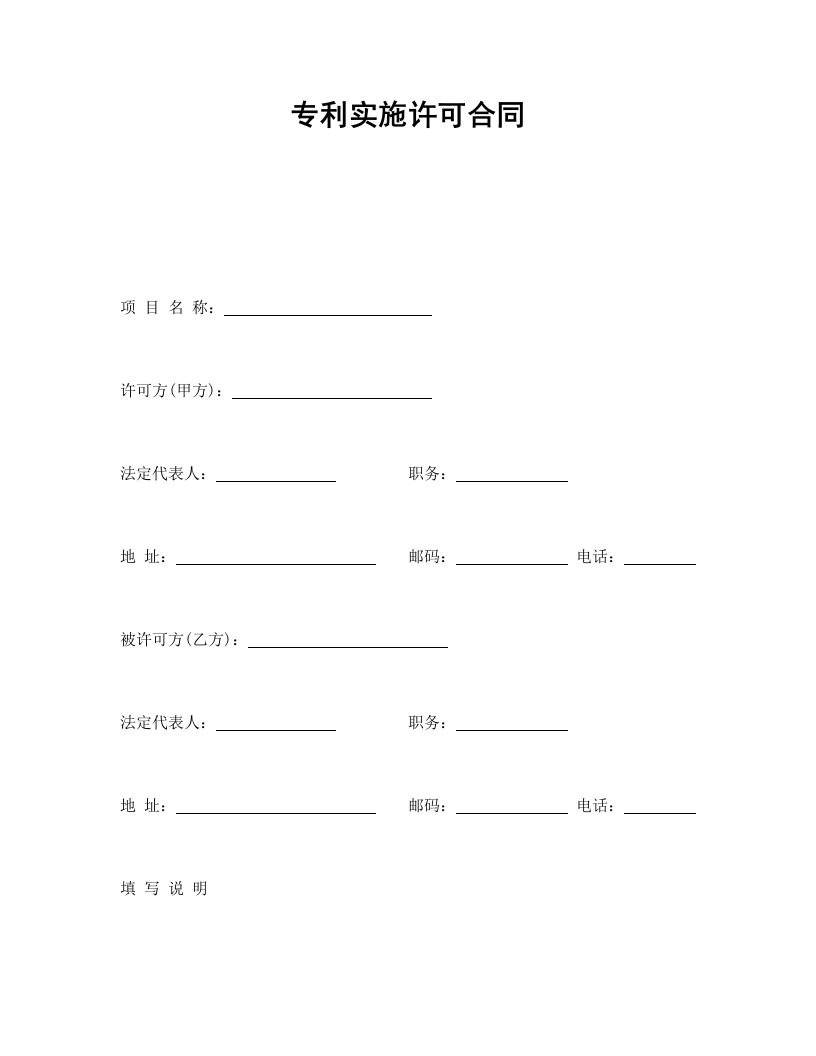 精品文档-专利实施许可合同