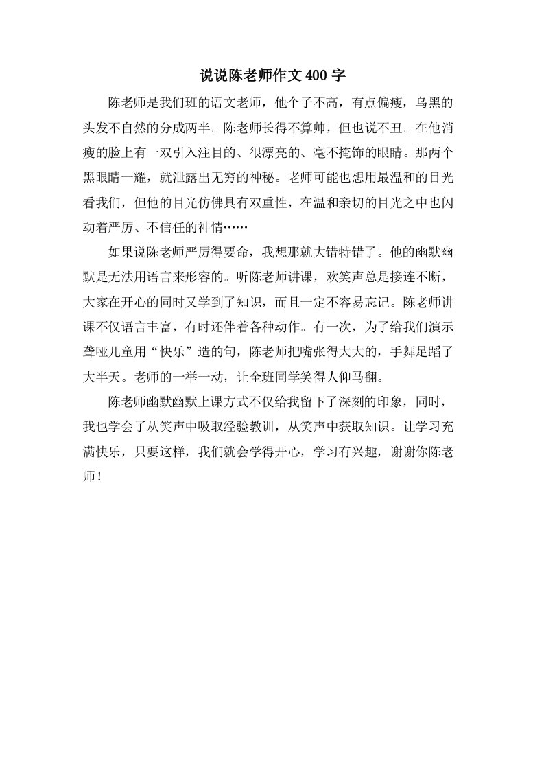 说说陈老师作文400字