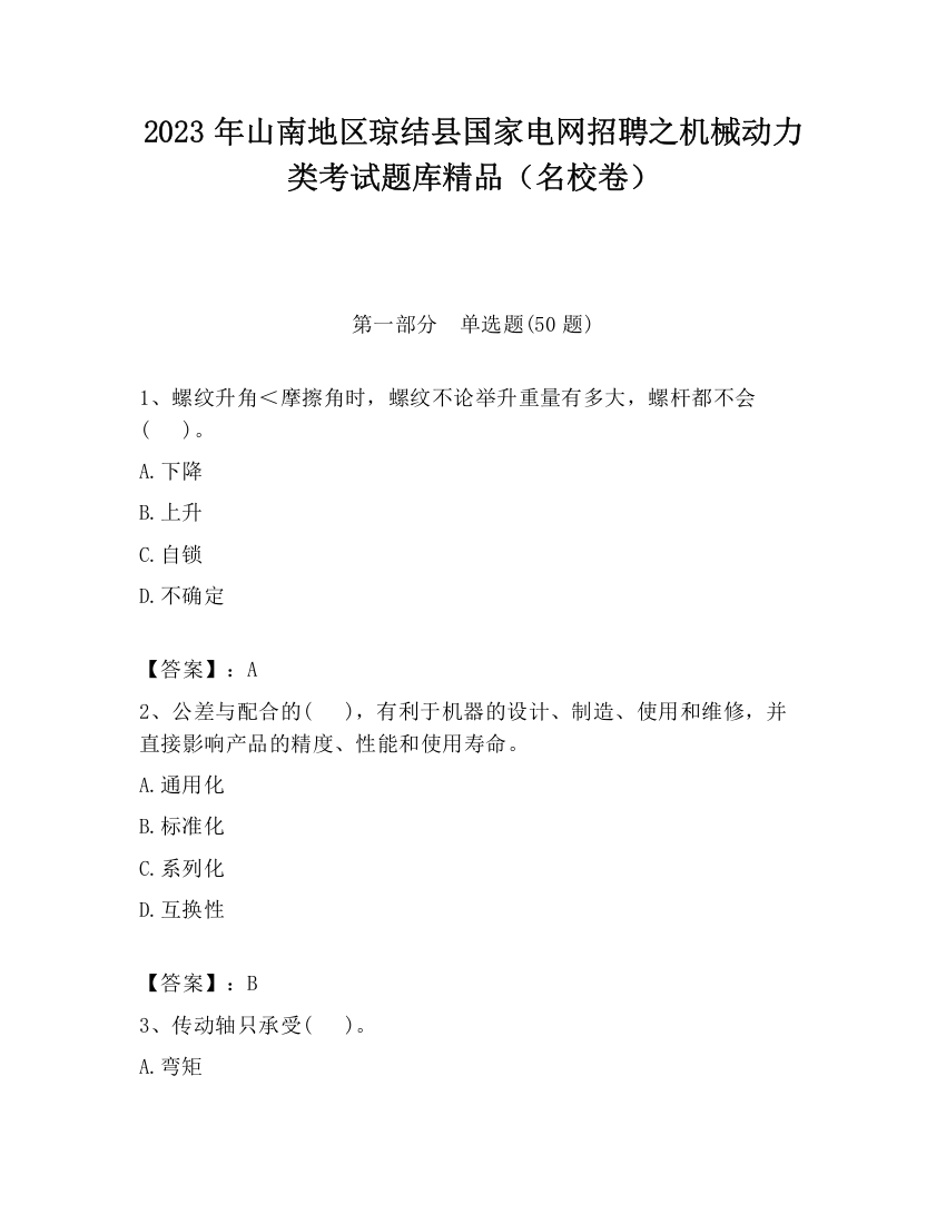 2023年山南地区琼结县国家电网招聘之机械动力类考试题库精品（名校卷）